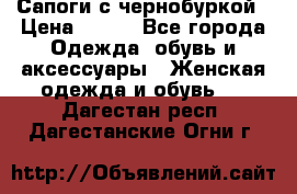 Сапоги с чернобуркой › Цена ­ 900 - Все города Одежда, обувь и аксессуары » Женская одежда и обувь   . Дагестан респ.,Дагестанские Огни г.